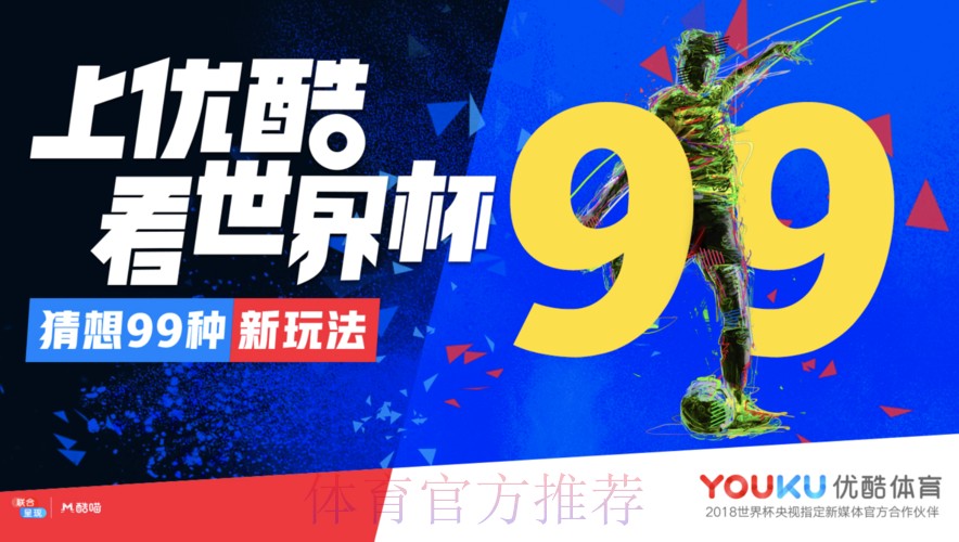 优酷在线直播世界杯赛事